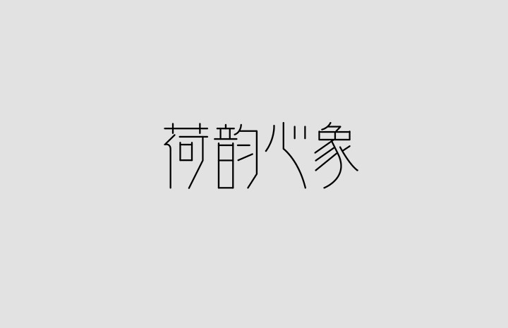 中文字体