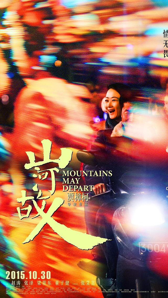 mountains may depart – 《山河故人》電影海報